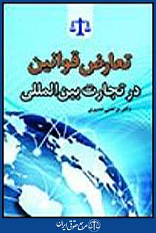 تعارض قوانین در تجارت بین المللی