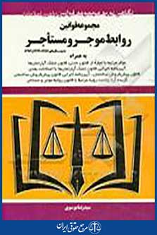 کتاب مجموعه قوانین روابط موجر ومستاجر