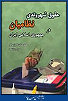 حقوق شهروندی نظامیان در جمهوری اسلامی ایران