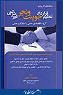 راهنمای کاربردی تنظیم قرارداد جوینت ونچر غیر شرکتی