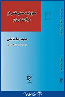 مسئولیت مدنی ناشی از فرایند درمان