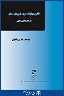 قانون مجازات جرایم نیروهای مسلح در نظم حقوقی کنونی