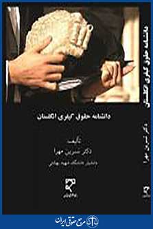دانشنامه حقوق کیفری انگلستان