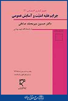 جرایم علیه امنیت و آسایش عمومی