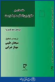 مقدمه ای بر حقوق بین الملل محیط زیست