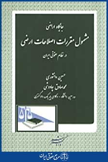 جایگاه اراضی مشمول مقررات اصلاحات ارضی در نظام حقوقی ایران