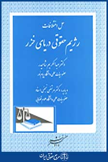 حل اختلافات رژیم حقوقی دریای خزر
