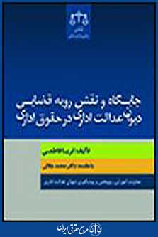 جایگاه و نقش رویه قضایی دیوان عدالت اداری در حقوق اداری