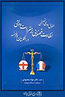 حقوق اداری تطبیقی نظارت قضایی بر مقررات دولتی در انگلستان و فرانسه