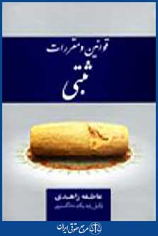 قوانین و مقررات ثبتی