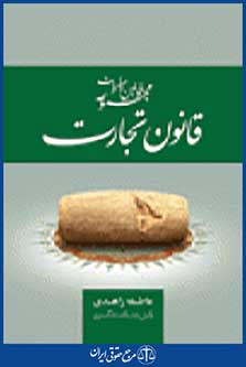 مجموعه قوانین و مقررات قانون تجارت