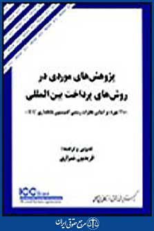 پژوهش های موردی در روش های پرداخت بین المللی