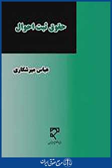 حقوق ثبت احوال