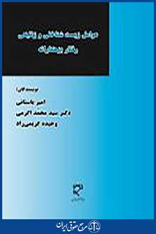 عوامل زیست شناختی و ژنتیکی رفتار بزهکارانه