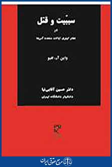 سببیت و قتل