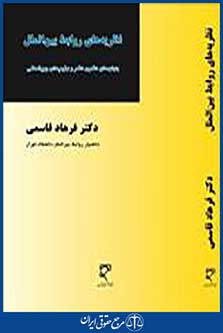 نظریه های روابط بین الملل