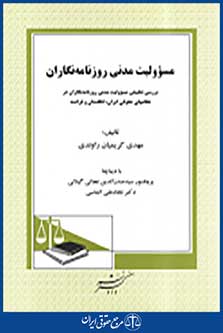 مسولیت مدنی روزنامه نگاران