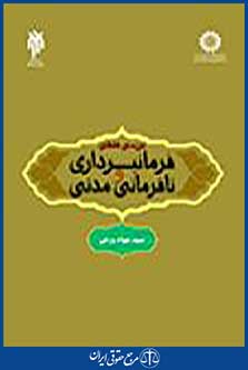 بررسی فقهی فرمانبرداری و نافرمانی مدنی