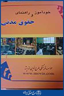 خودآموز و راهنمای حقوق مدنی