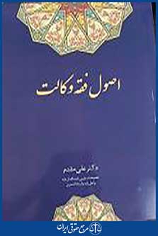 کتاب اصول فقه وکالت