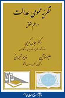 نظریه عمومی عدالت در علم حقوق