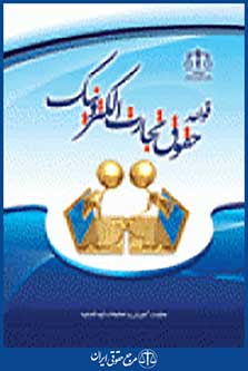 قواعد حقوق تجارت الکترونیک