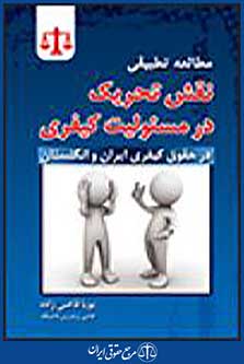 نقش تحریک در مسئولیت کیفری