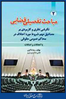 مباحث تفصیلی قضایی
