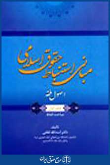 مبانی استنباط حقوق اسلامی جلد اول