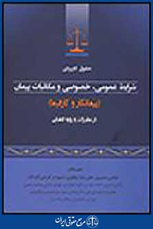 حقوق کاربردی شرایط عمومی،خصوصی و مکاتبات پیمان در مقررات و رویه قضایی