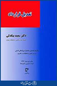 تعدیل قرارداد