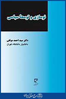 نوسازی و توسعه سیاسی