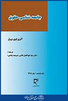 جامعه شناسی حقوق
