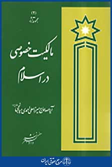 مالکیت خصوصی در اسلام