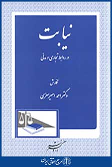 نیابت در روابط تجاری مدنی