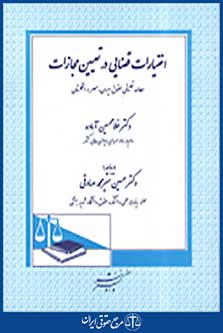 اختیارات قضایی در تعیین مجازات
