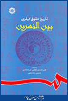 تاریخ حقوق کیفری بین النهرین