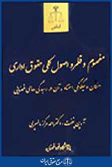 مفهوم وقلمرو اصول کلی حقوق اداری