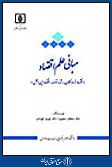 مبانی علم اقتصاد