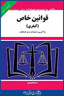 کتاب قوانین خاص کیفری