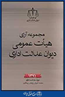 مجموعه آرای هیآت عمومی دیوان عدالت اداری