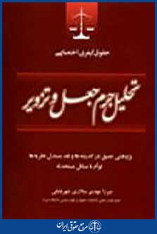 تحلیل جرم جعل و تزویر