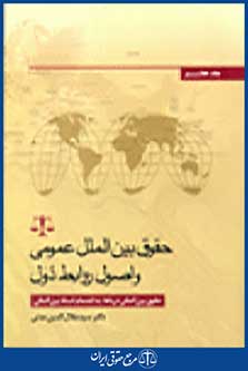 حقوق بین الملل عمومی و اصول روابط دول