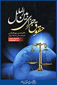 حقوق جزای بین الملل