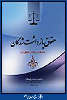 حقوق بازداشت شدگان