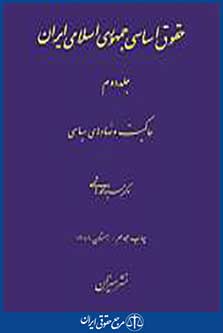 حقوق اساسی جمهوری اسلامی ایران جلد2