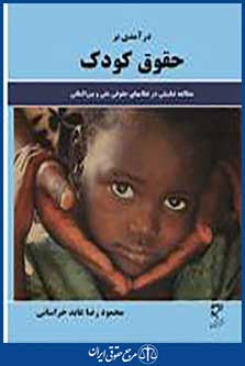 درآمدی بر حقوق کودک