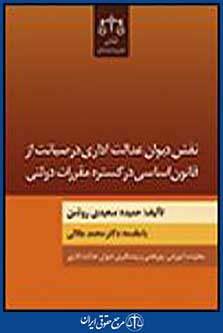 نقش دیوان عدالت اداری در صیانت از قانون اساسی در گستره مقررات دولتی