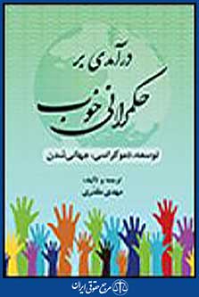 درآمدی بر حکمرانی خوب