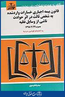 کتاب قانون بیمه اجباری خسارات وارد شده به شخص ثالث در اثر حوادث ناشی ازوسایل نقلیه